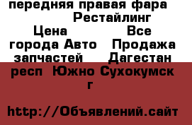 передняя правая фара Lexus ES VI Рестайлинг › Цена ­ 20 000 - Все города Авто » Продажа запчастей   . Дагестан респ.,Южно-Сухокумск г.